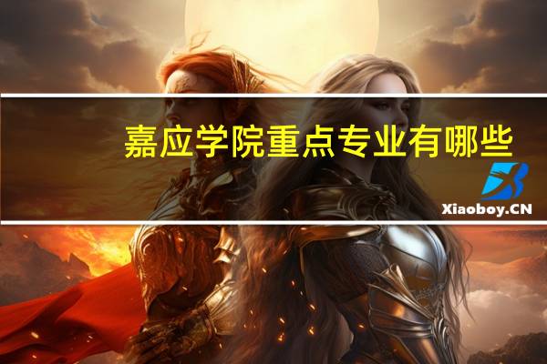 嘉应学院重点专业有哪些