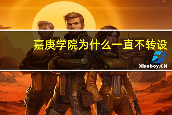 嘉庚学院为什么一直不转设