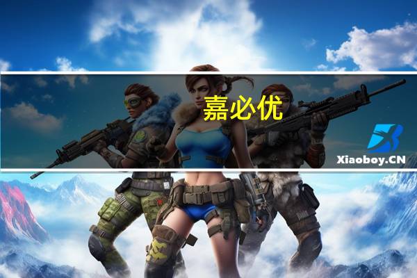 嘉必优：董事、监事及高级管理人员拟增持不少于18.7万股股份