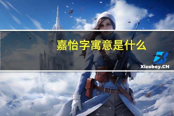 嘉怡字寓意是什么