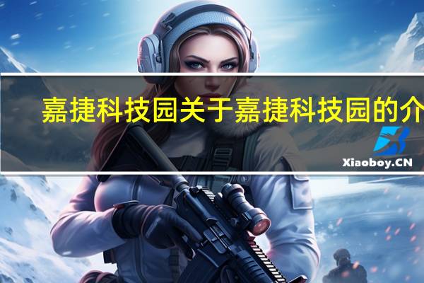 嘉捷科技园 关于嘉捷科技园的介绍