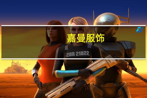 嘉曼服饰：人民币汇率波动目前对我司业绩没有造成明显影响