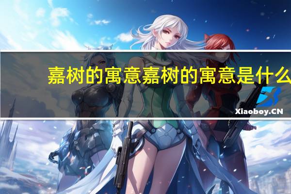 嘉树的寓意 嘉树的寓意是什么