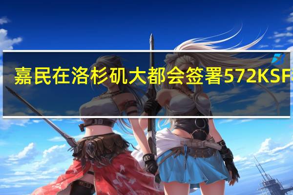 嘉民在洛杉矶大都会签署572KSF租户