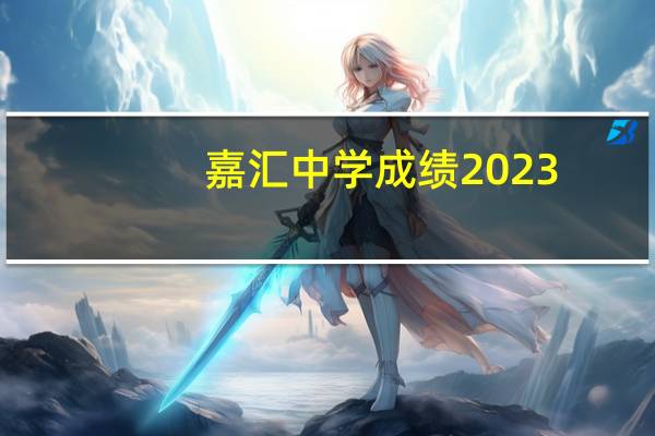 嘉汇中学成绩2023