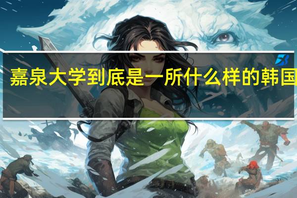 嘉泉大学到底是一所什么样的韩国大学