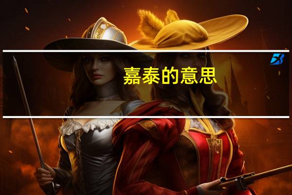 嘉泰的意思