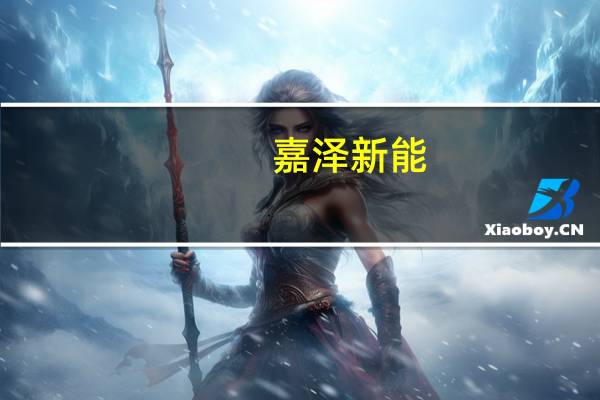 嘉泽新能：公司无区块链相关的技术储备或者布局