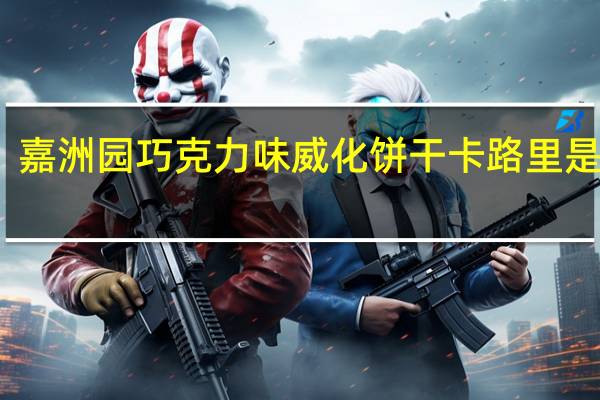 嘉洲园 巧克力味威化饼干卡路里是多少