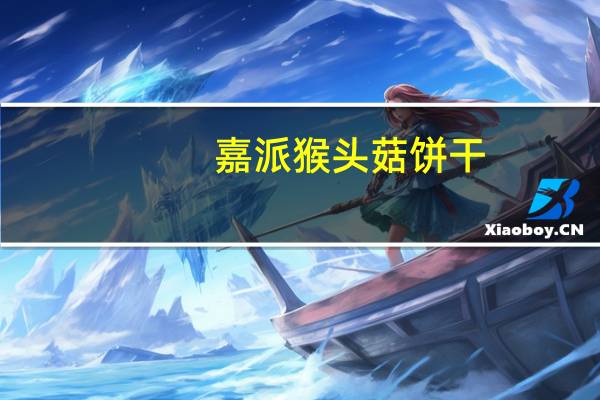 嘉派 猴头菇饼干(无蔗糖)卡路里是多少