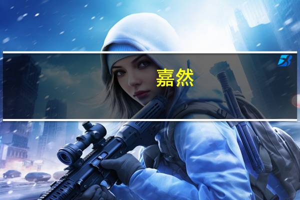 嘉然（关于嘉然的介绍）