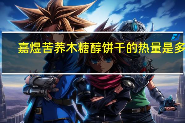 嘉煜 苦荞木糖醇饼干的热量是多少