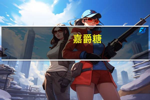 嘉爵 糖(樱桃味)的热量是多少