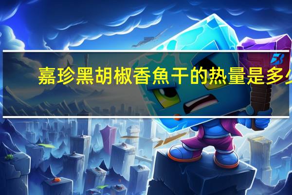 嘉珍 黑胡椒香魚干的热量是多少
