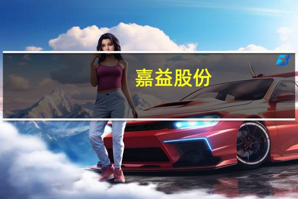 嘉益股份：上半年净利润1.63亿元同比增长88.77%