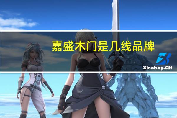 嘉盛木门是几线品牌