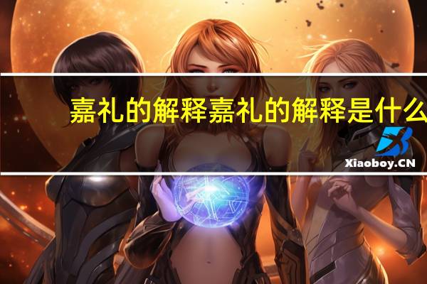 嘉礼的解释嘉礼的解释是什么