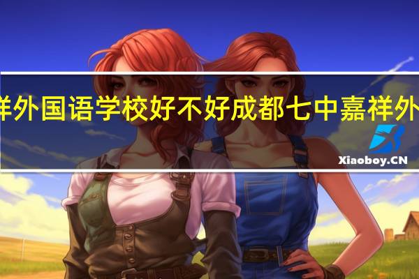 嘉祥外国语学校好不好 成都七中嘉祥外国语学校