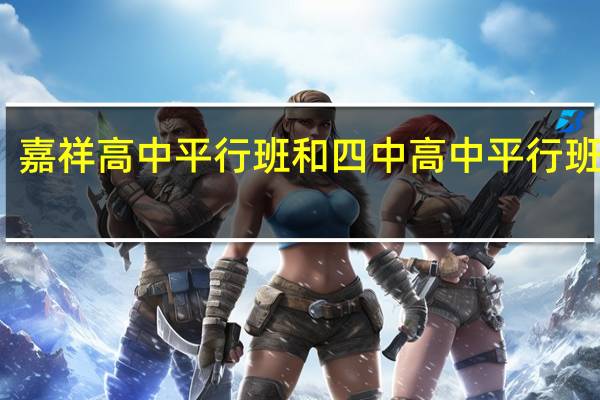 嘉祥高中平行班和四中高中平行班比较