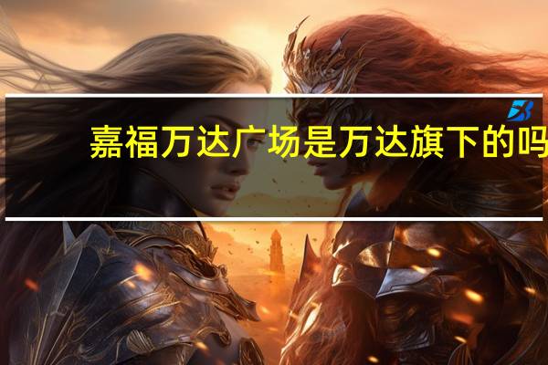 嘉福万达广场是万达旗下的吗