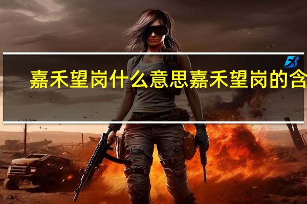 嘉禾望岗什么意思 嘉禾望岗的含义