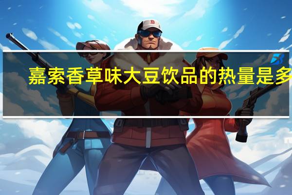 嘉索 香草味大豆饮品的热量是多少