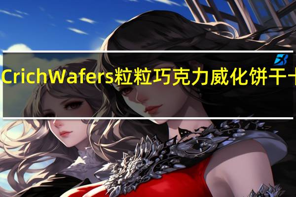 嘉维斯 Crich Wafers 粒粒巧克力威化饼干卡路里是多少