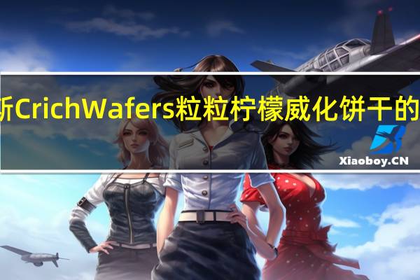 嘉维斯 Crich Wafers 粒粒柠檬威化饼干的热量是多少