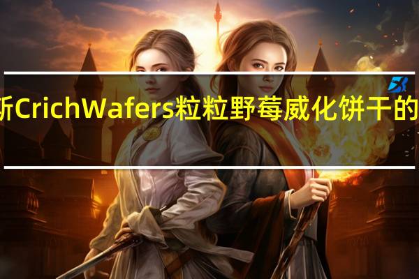 嘉维斯 Crich Wafers 粒粒野莓威化饼干的热量是多少