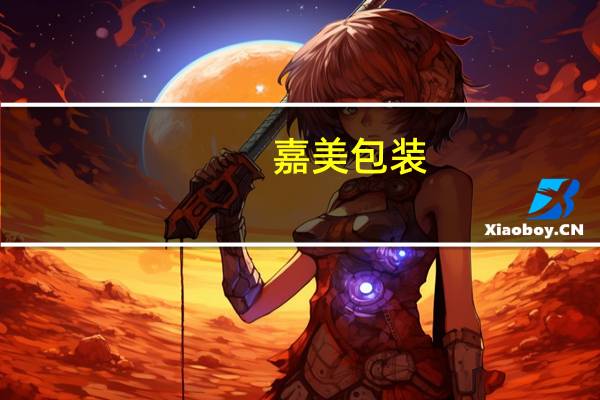 嘉美包装：部分董事合计拟减持不超0.15%公司股份