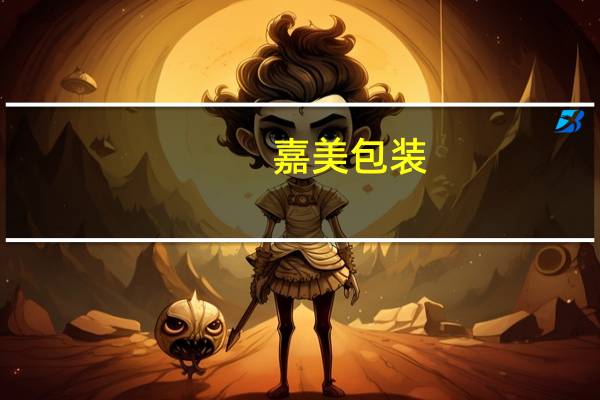 嘉美包装：预计前三季度净利同比增6655.34%-8325.19%