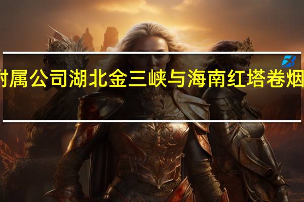 嘉耀控股附属公司湖北金三峡与海南红塔卷烟等订立销售协议