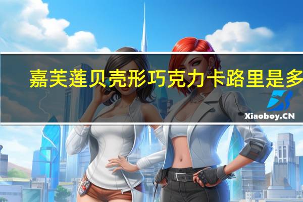 嘉芙莲贝壳形巧克力卡路里是多少