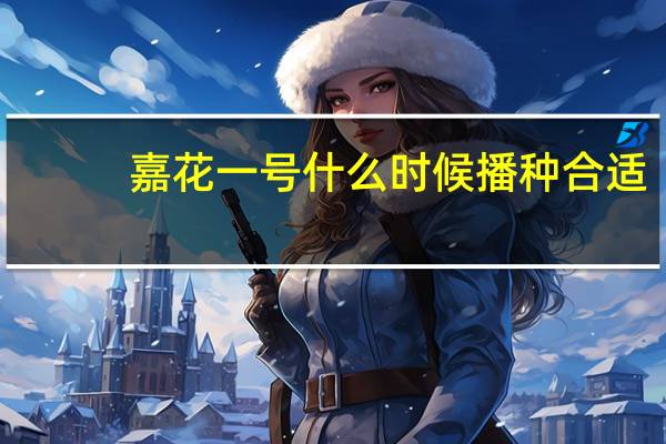 嘉花一号什么时候播种合适