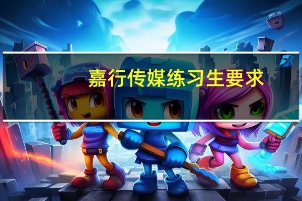 嘉行传媒练习生要求