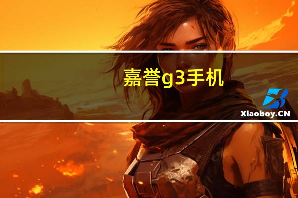 嘉誉g3手机(嘉誉g3手机壳)