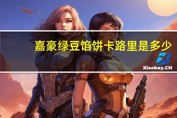 嘉豪 绿豆馅饼卡路里是多少