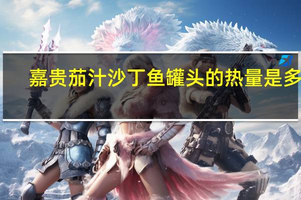 嘉贵 茄汁沙丁鱼罐头的热量是多少