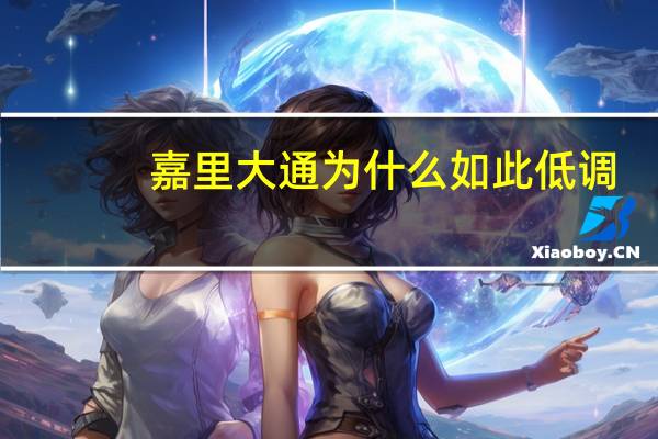 嘉里大通为什么如此低调