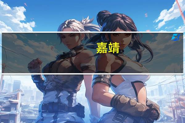 嘉靖（关于嘉靖的介绍）