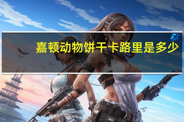 嘉顿 动物饼干卡路里是多少