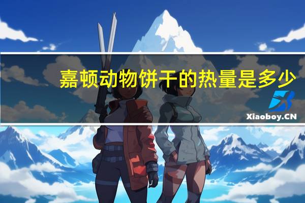 嘉顿 动物饼干的热量是多少