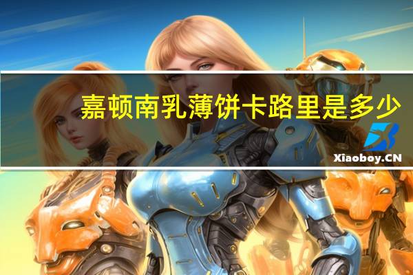 嘉顿 南乳薄饼卡路里是多少