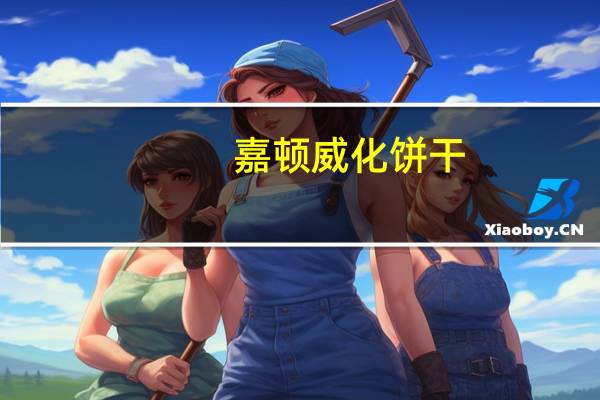 嘉顿 威化饼干 (牛奶味)卡路里是多少
