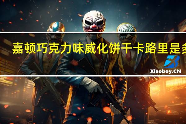 嘉顿 巧克力味威化饼干卡路里是多少