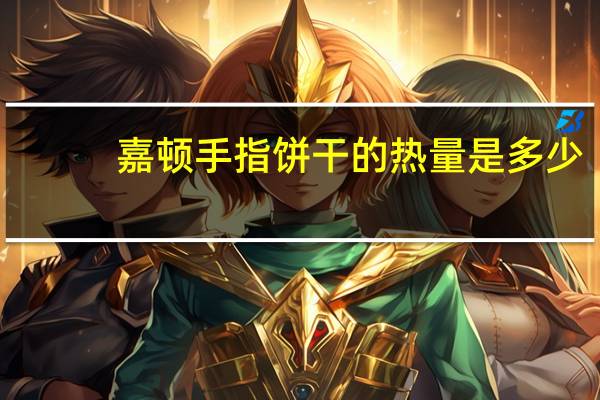 嘉顿 手指饼干的热量是多少