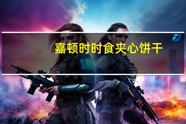 嘉顿 时时食夹心饼干(椰子味)卡路里是多少