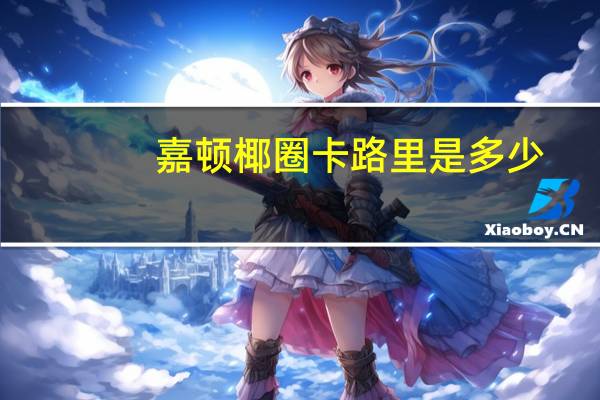 嘉顿 椰圈卡路里是多少