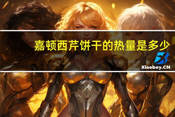 嘉顿 西芹饼干的热量是多少