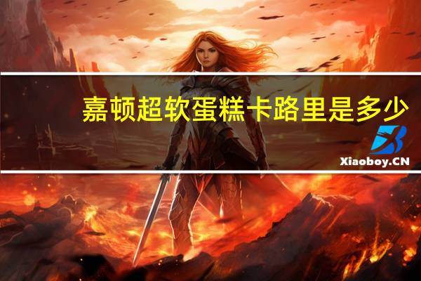 嘉顿 超软蛋糕卡路里是多少